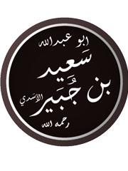 Photo of Sa'id ibn Jubayr