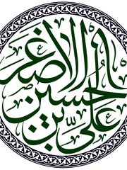 Photo of Ali al-Asghar ibn Husayn