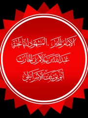 Photo of Abdullah ibn Salam