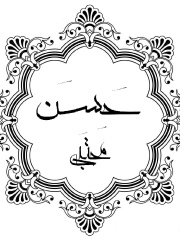 Photo of Hasan ibn Ali